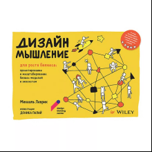 Книга "Дизайн-мышление для роста бизнеса: проектирование и масштабирование бизнес-моделей и экосистем"