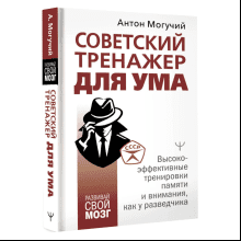 Книга "Советский тренажер для ума. Высокоэффективные тренировки памяти и внимания, как у разведчика"