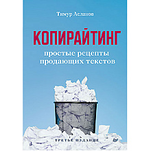 Книга "Копирайтинг. Простые рецепты продающих текстов"