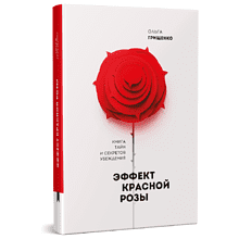 Книга "Эффект красной розы. Книга тайн и секретов убеждения"