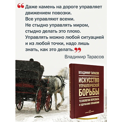 Книга "Искусство управленческой борьбы. Технологии перехвата и удержания управления", Владимир Тарасов - 11