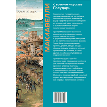 Книга "Книга побед. О военном искусстве. Государь", Никколо Макиавелли