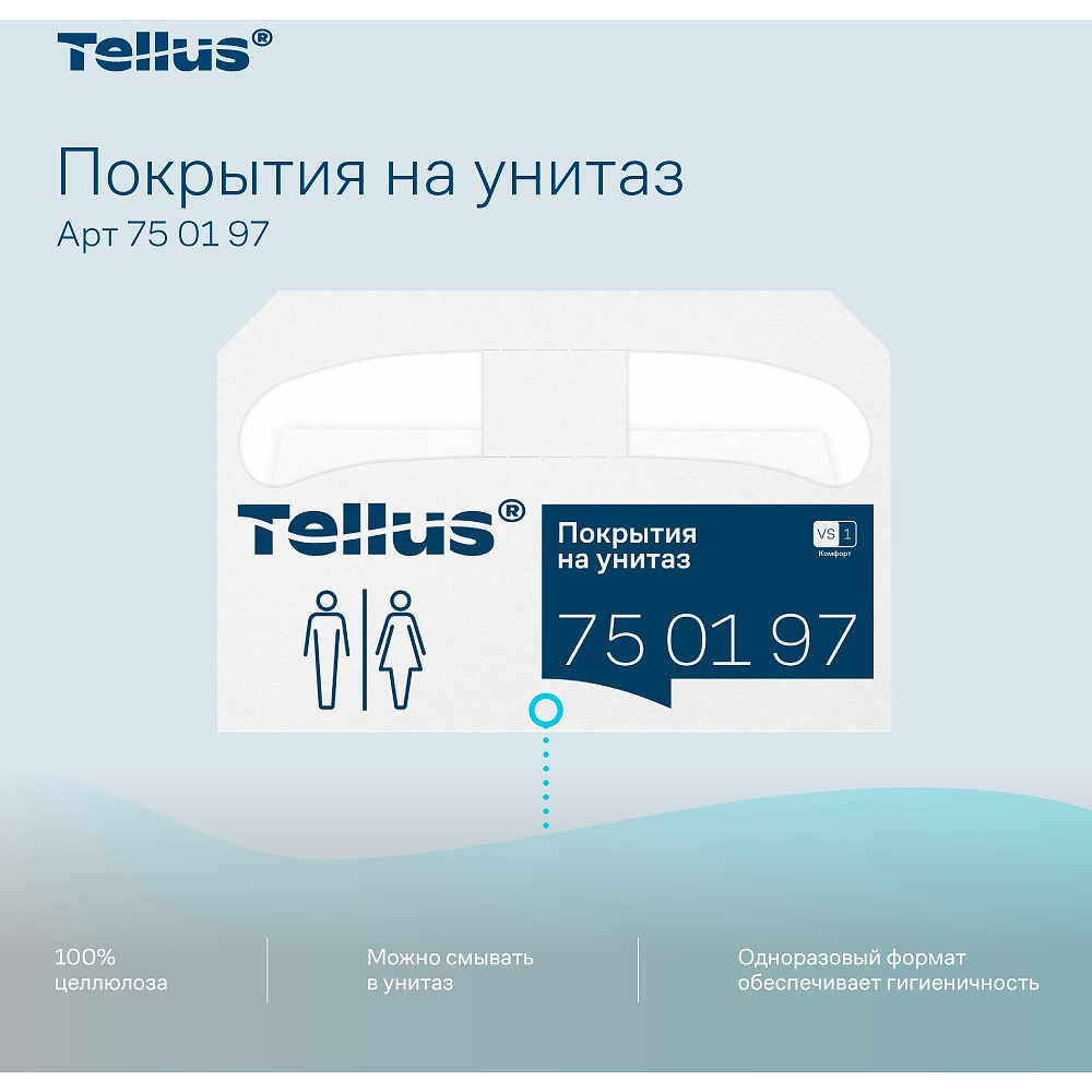 Покрытия бумажные индивидуальные на унитаз Tellus Комфорт, 1/2 сложение, 250 шт/упак, VS1 - 7
