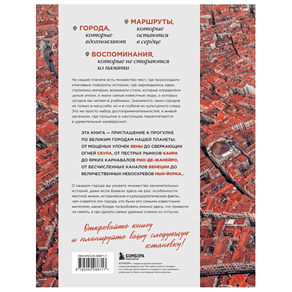 Книга "Великие города мира. Самые знаковые места нашей планеты, в которых нужно побывать" - 2