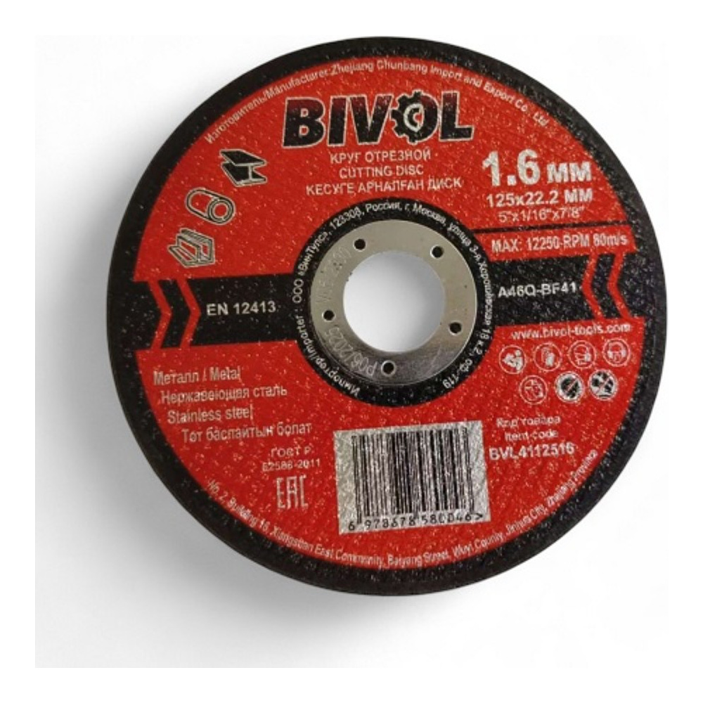 Круг отрезной по металлу BIVOL T41-125х1,6х22,2 мм