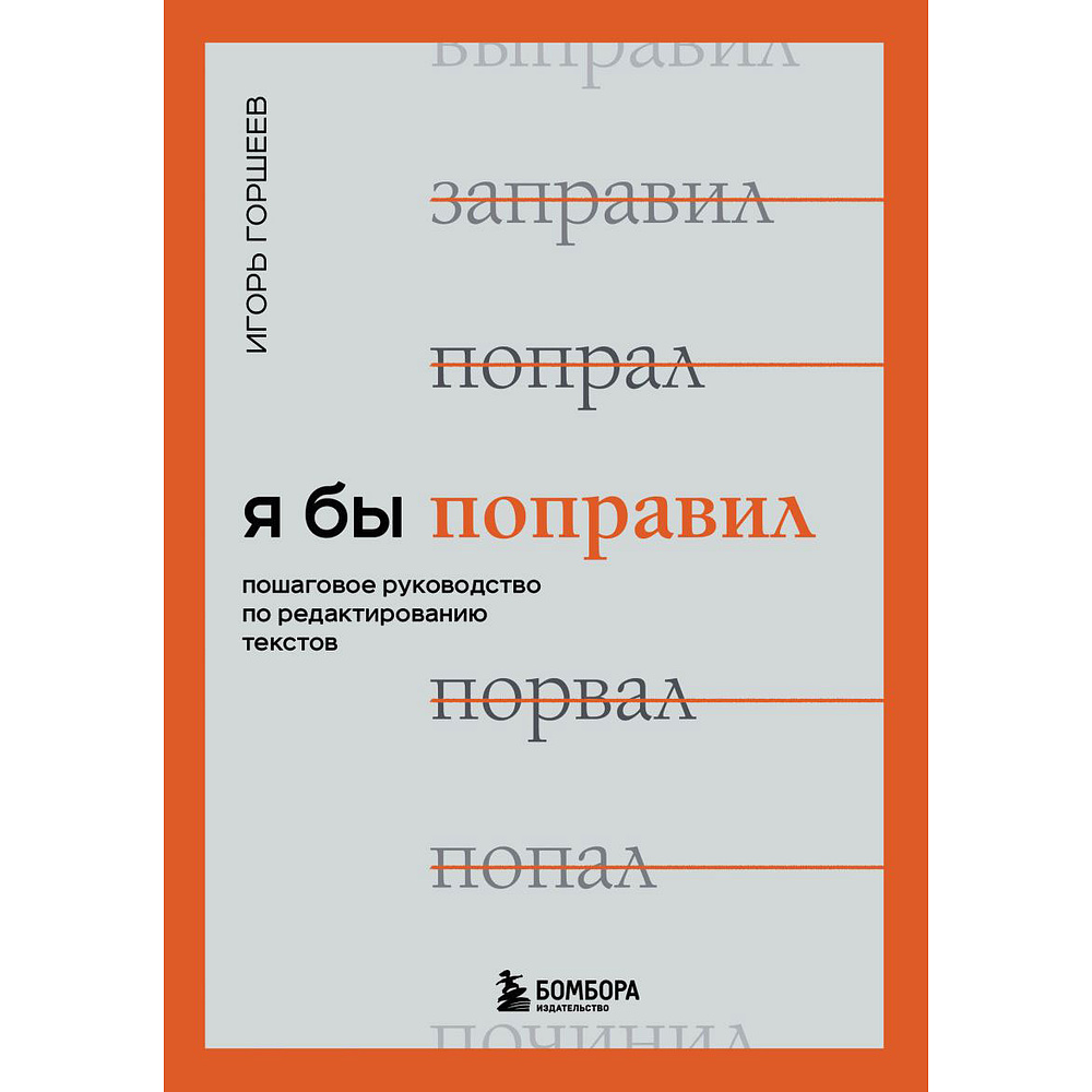 Книга "Я бы поправил. Пошаговое руководство по редактированию текстов", Игорь Горшеев