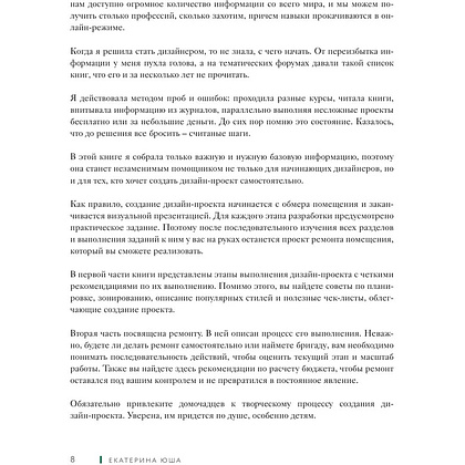 Книга "Дизайн интерьера без дизайнера. Краткий гид по созданию стильного дома от обмера до обстановки", Екатерина Юша - 4