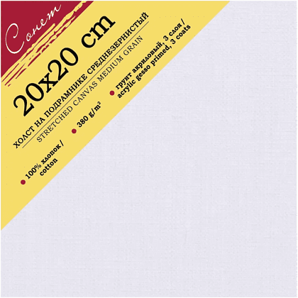 Холст на подрамнике "Сонет", 20х20 см, хлопок, 380 г/м2, среднее зерно