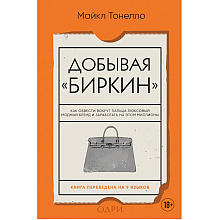 Книга "Добывая Биркин. Как обвести вокруг пальца люксовый модный бренд и заработать на этом миллионы. 2-е издание"