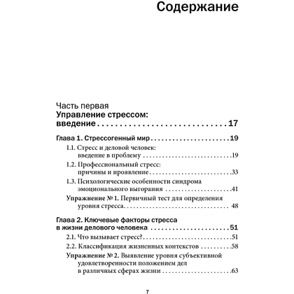Книга "Управление стрессом для делового человека", Александр Фридман, Дмитрий Галанцев, Юрий Щербатых - 6