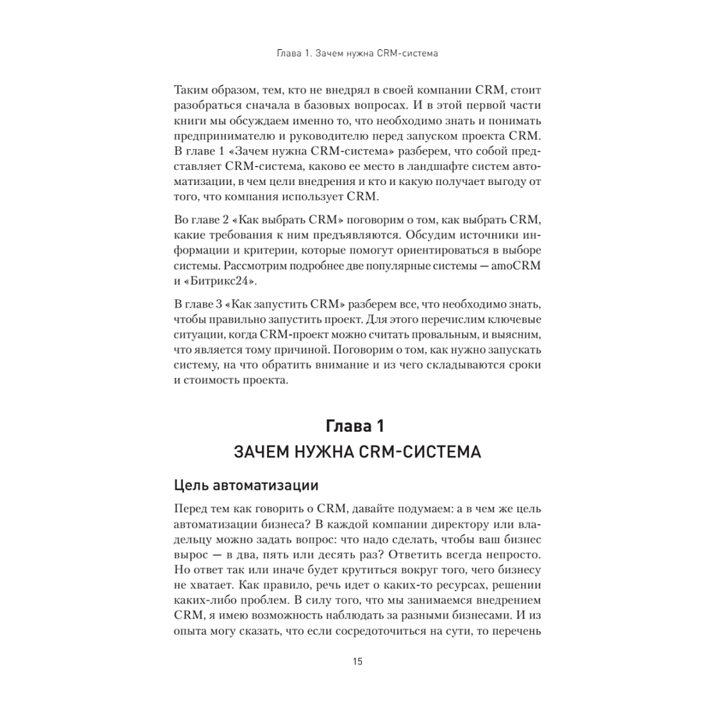 Книга "Как внедрить CRM. Опыт проектов amoCRM и Битрикс24", Алексей Чурин - 12