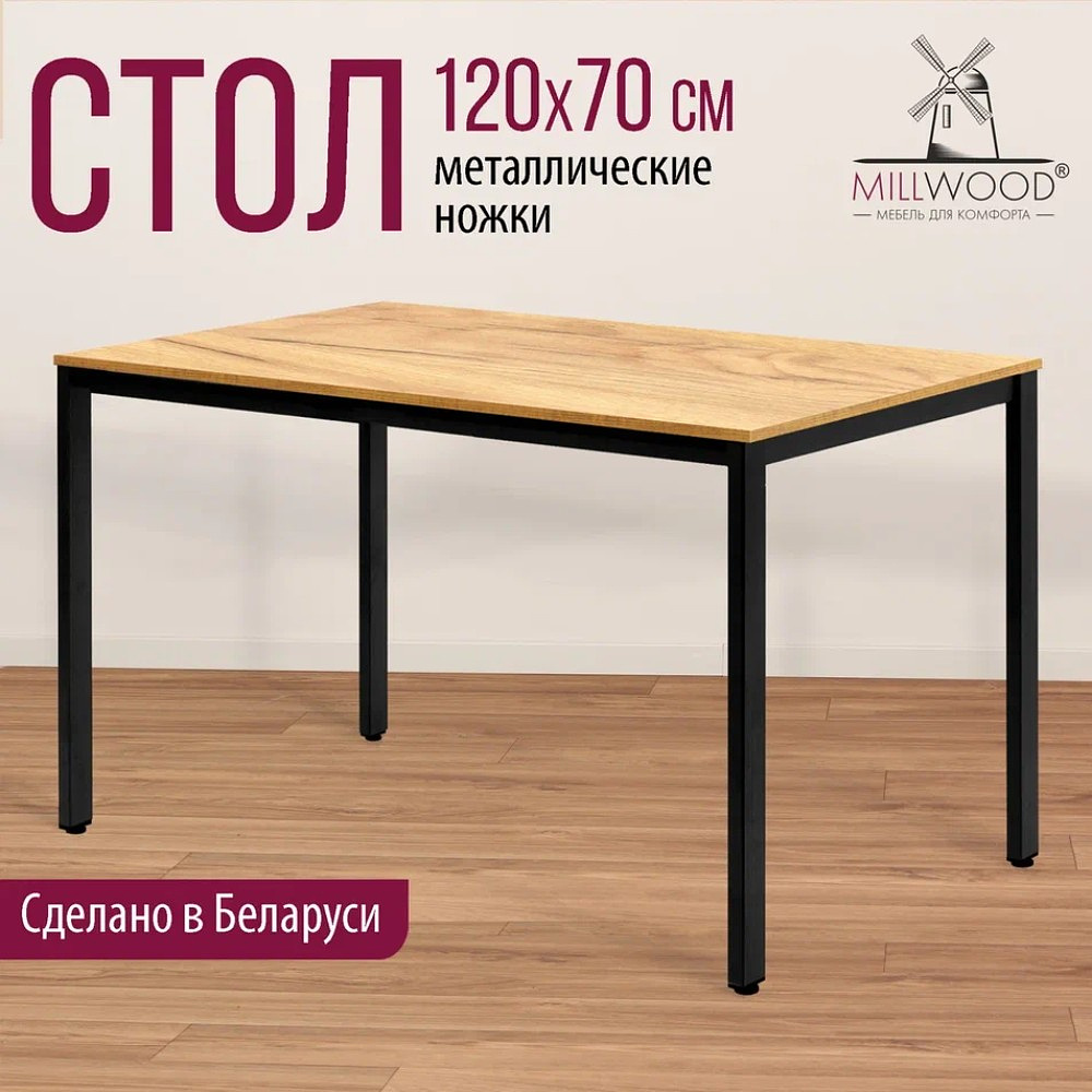 Стол Millwood Сеул, 1200х700 мм, дуб золотой крафт, черный - 3