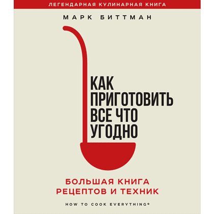 Книга "Как приготовить все что угодно", Марк Биттман