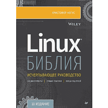 Книга "Библия Linux. 10-е изд."