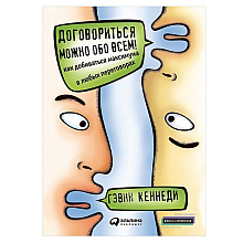 Книга "Договориться можно обо всем! Как добиваться максимума в любых переговорах"