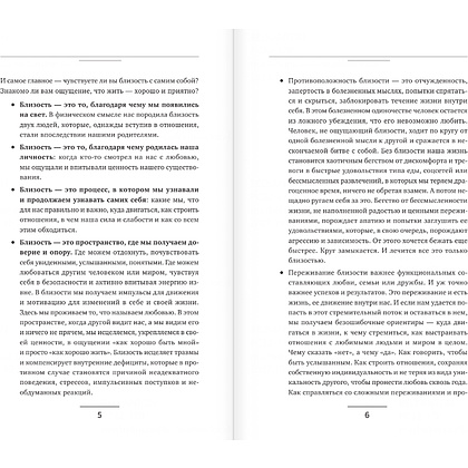 Книга "Близость. Узнать себя, понять друг друга, полюбить жизнь", Суратова Е.  - 6