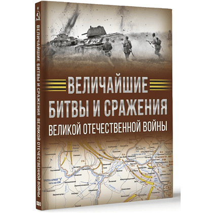 Книга "Величайшие битвы и сражения Великой Отечественной войны", Андрей Мерников - 3