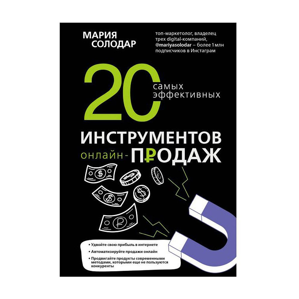 Книга "20 самых эффективных инструментов онлайн-продаж", Мария Солодар