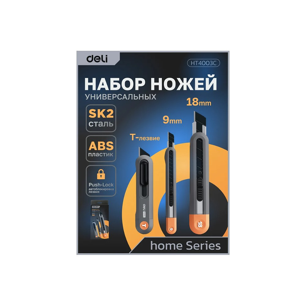Набор ножей строительных Deli HS EHT4003C, 3 шт (ножи 9мм/18мм/трапеция), Soft Touch, оранжевый - 3