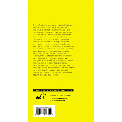 Книга "Великие афоризмы. Лучшие цитаты всех времен" - 2