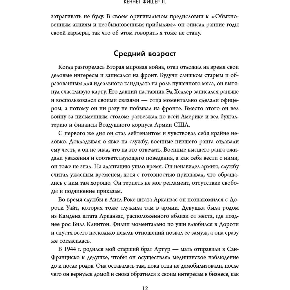 Книга "Обыкновенные акции и необыкновенные прибыли. Фундаментальные принципы долгосрочного инвестирования", Филипп А. Фишер - 18