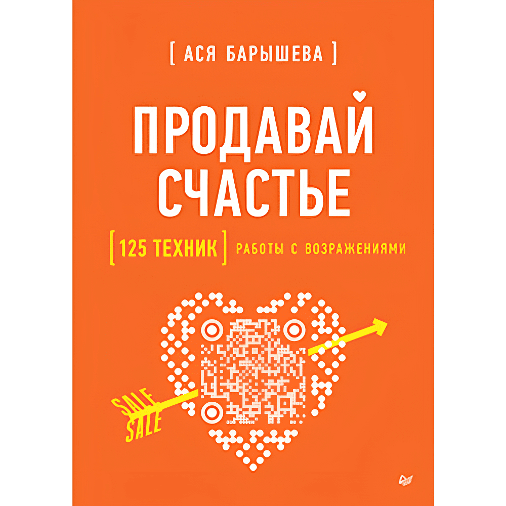 Книга "Продавай счастье. 125 техник работы с возражениями", Ася Барышева