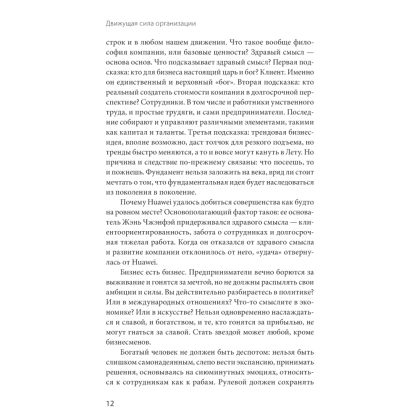 Книга "Движущая сила организации", Тао Тянь, Вэй Чэнь - 7