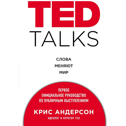 Книга "TED TALKS. Слова меняют мир. Первое официальное руководство по публичным выступлениям", Крис Андерсон