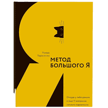 Книга "Метод большого Я"