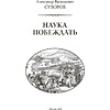 Книга "Александр Суворов. Наука побеждать (подарочная книга, кожаный переплет)" - 8