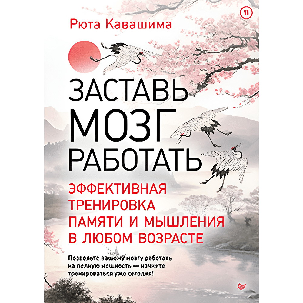 Книга "Заставь мозг работать. Эффективная тренировка памяти и мышления в любом возрасте", Рюта Кавашима