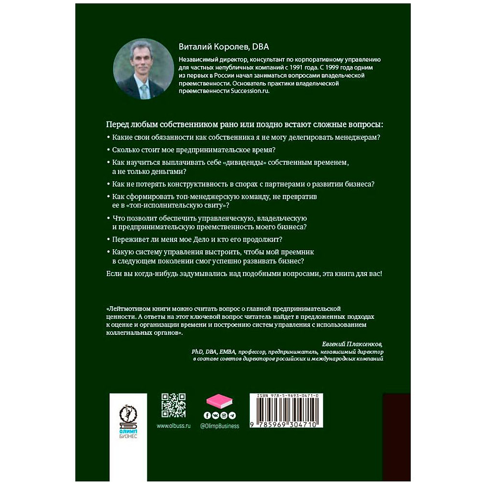 Книга "Время собственности. Владельческая преемственность и корпоративное управление", Виталий Королев - 6
