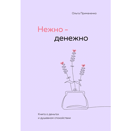 Книга "Нежно-денежно. Книга о деньгах и душевном спокойствии", Примаченко О. 