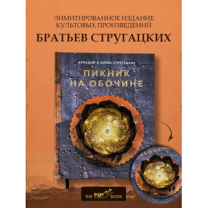 Книга "THE POP-UP BOOK. Шедевры литературы. Пикник на обочине", Аркадий Стругацкий, Борис Стругацкий - 2