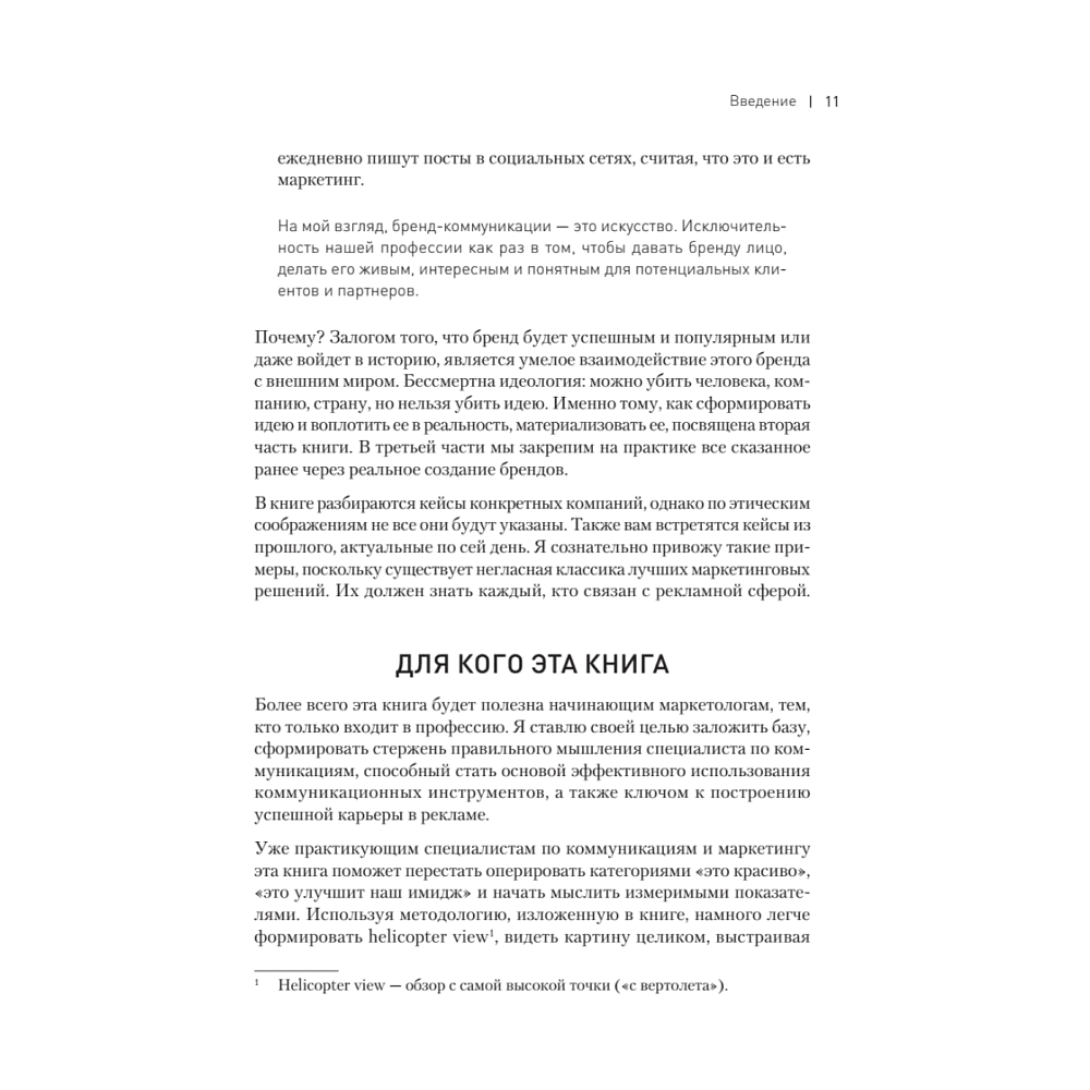 Книга "Философия успешного бренда", Ярослав Соколов - 10