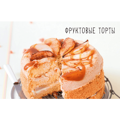 Книга "Торты, а ещё пирожные, кексы, пудинги и тарты", АннеСе Бертан, Изабель Бранк-Лепаж, Доминик Соваж - 3