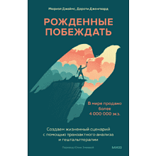 Книга "Рожденные побеждать. Создаем жизненный сценарий с помощью транзактного анализа и гештальттерапии"