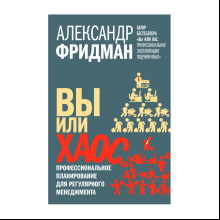 Книга "Вы или хаос. Профессиональное планирование для регулярного менеджмента"