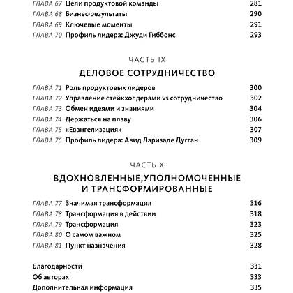 Книга "Создающие ценность. Как превратить команду в экспертов, которые меняют рынок", Марти Каган, Крис Джонс - 7