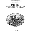 Книга "Алексей Ермолов (подарочная книга, кожаный переплет)" - 6