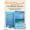 Книга "Главное - не уработаться! Дневник легкой жизни", Прохор Шаляпин - 4