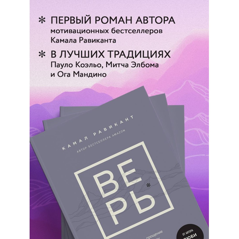 Книга "ВЕРЬ. В любовь, прощение и следуй зову своего сердца", Камал Равикант - 4