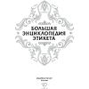 Книга "Большая энциклопедия этикета" - 3