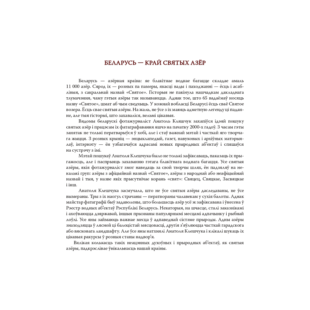 Книга "Святыя азеры. Святые озера", Анатоль Кляшчук - 3