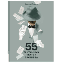 Книга "55 тактичных тактик Грошева", Грошев Д.