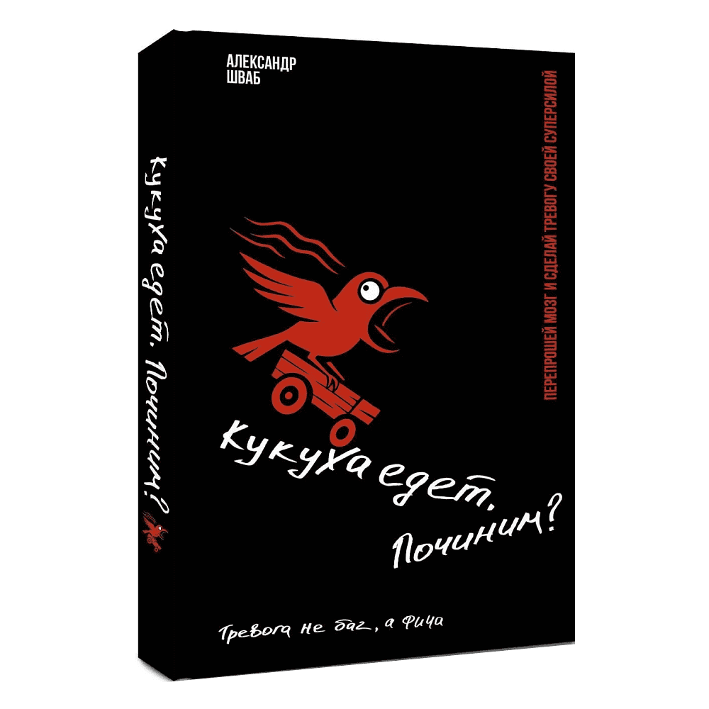 Книга "Кукуха едет. Починим? Перепрошей мозг и сделай тревогу своей суперсилой", Александр Шваб