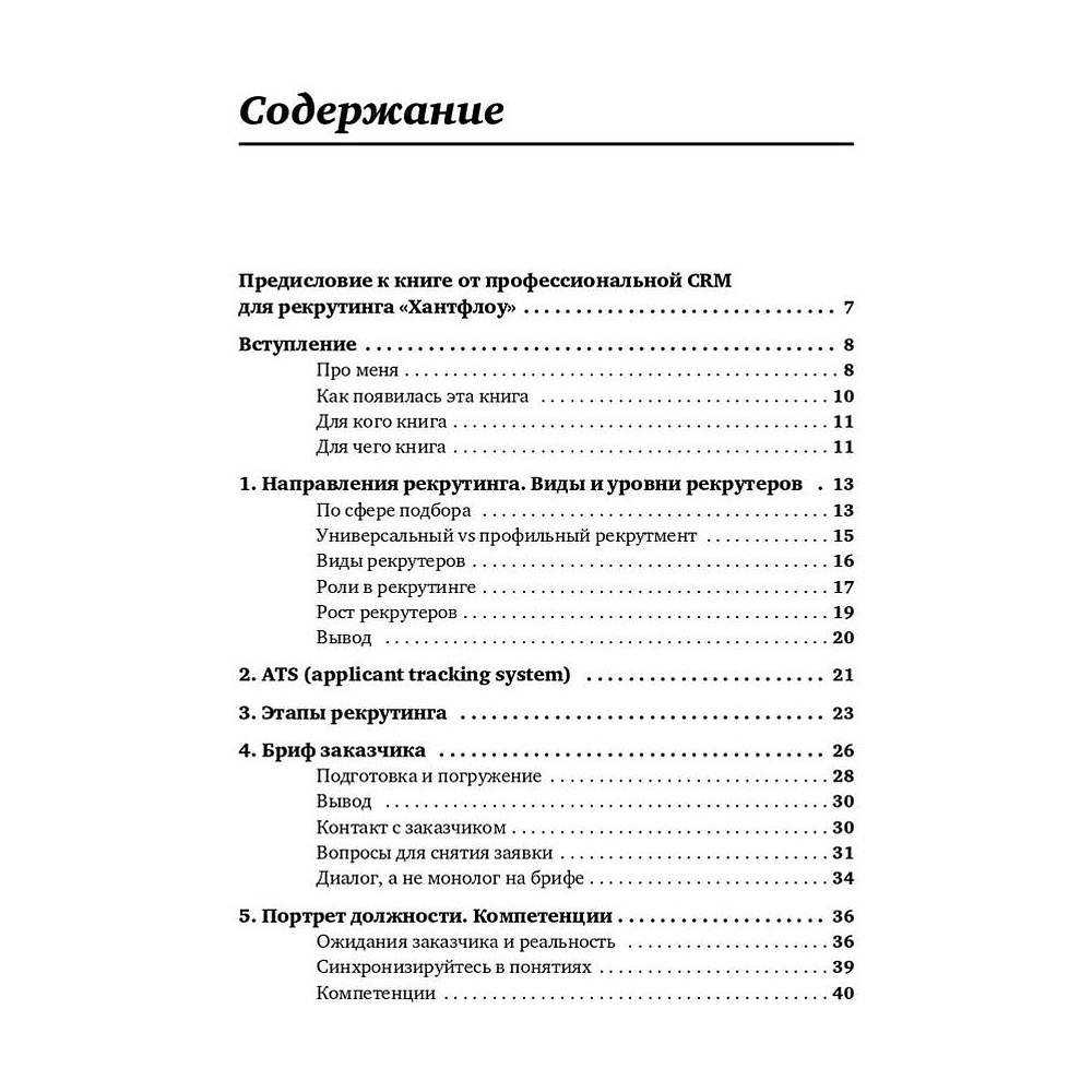 Книга "Все, что вы хотели знать об IT-рекрутинге: Как обогнать конкурентов в гонке за профессионалами", Ксения Окунцева - 2