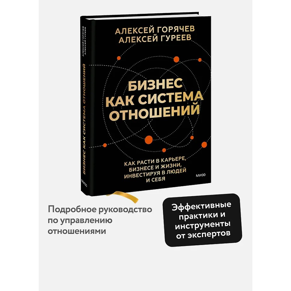 Книга "Бизнес как система отношений. Как расти в карьере, бизнесе и жизни, инвестируя в людей и себя", Алексей Горячев - 4
