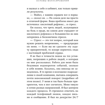 Книга "Жизнь в расфокусе. Как перестать отвлекаться на ерунду и начать успевать больше за меньшее время", Майкл Хайятт - 6