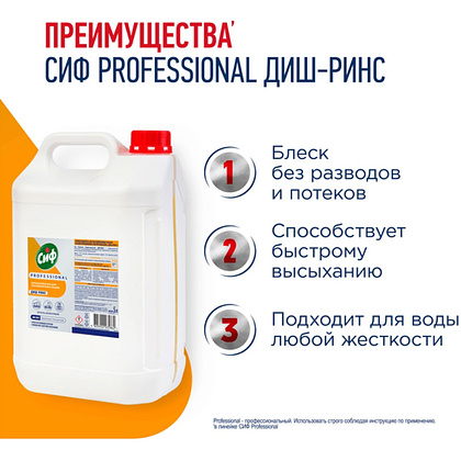 Ополаскиватель для посудомоечных машин "Сиф Professional ДИШ-РИНС", 5 л, концентрат - 2